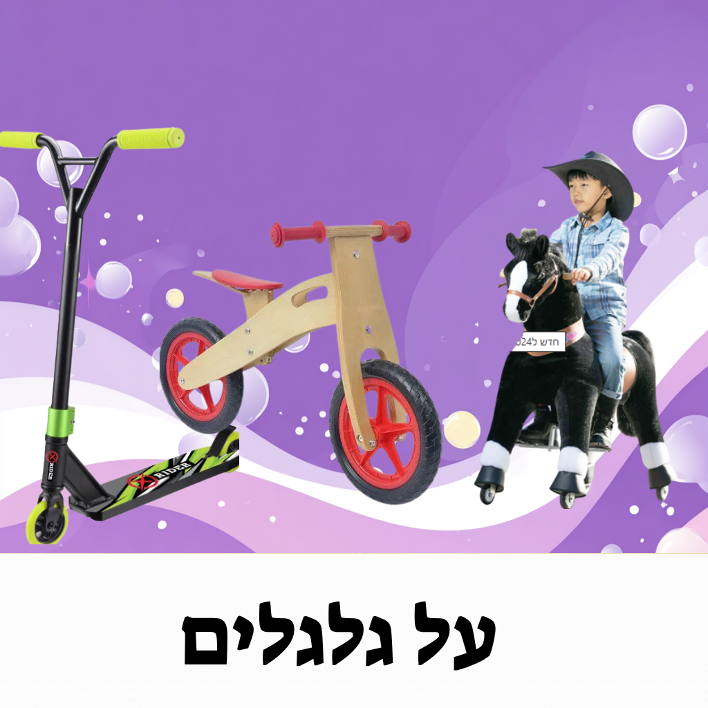 על גלגלים