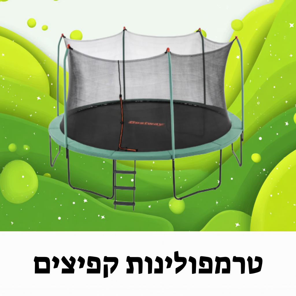 טרמפולינות קפיצים
