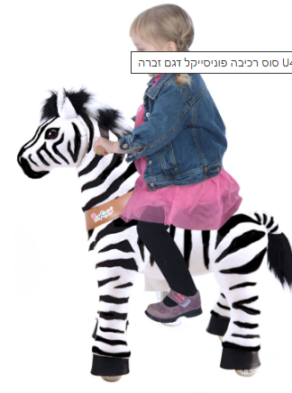 פוני סייקל סדרה 4UX זברה שמח עד הבית