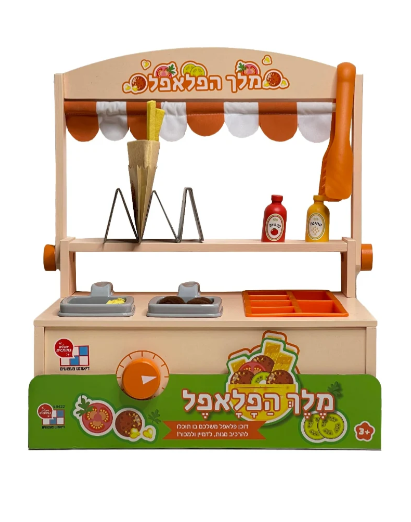 דוכן פלאפל עץ לילדים | מק"ט 055350084224 | שמח עד הבית