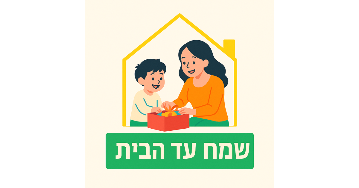 שמח עד הבית