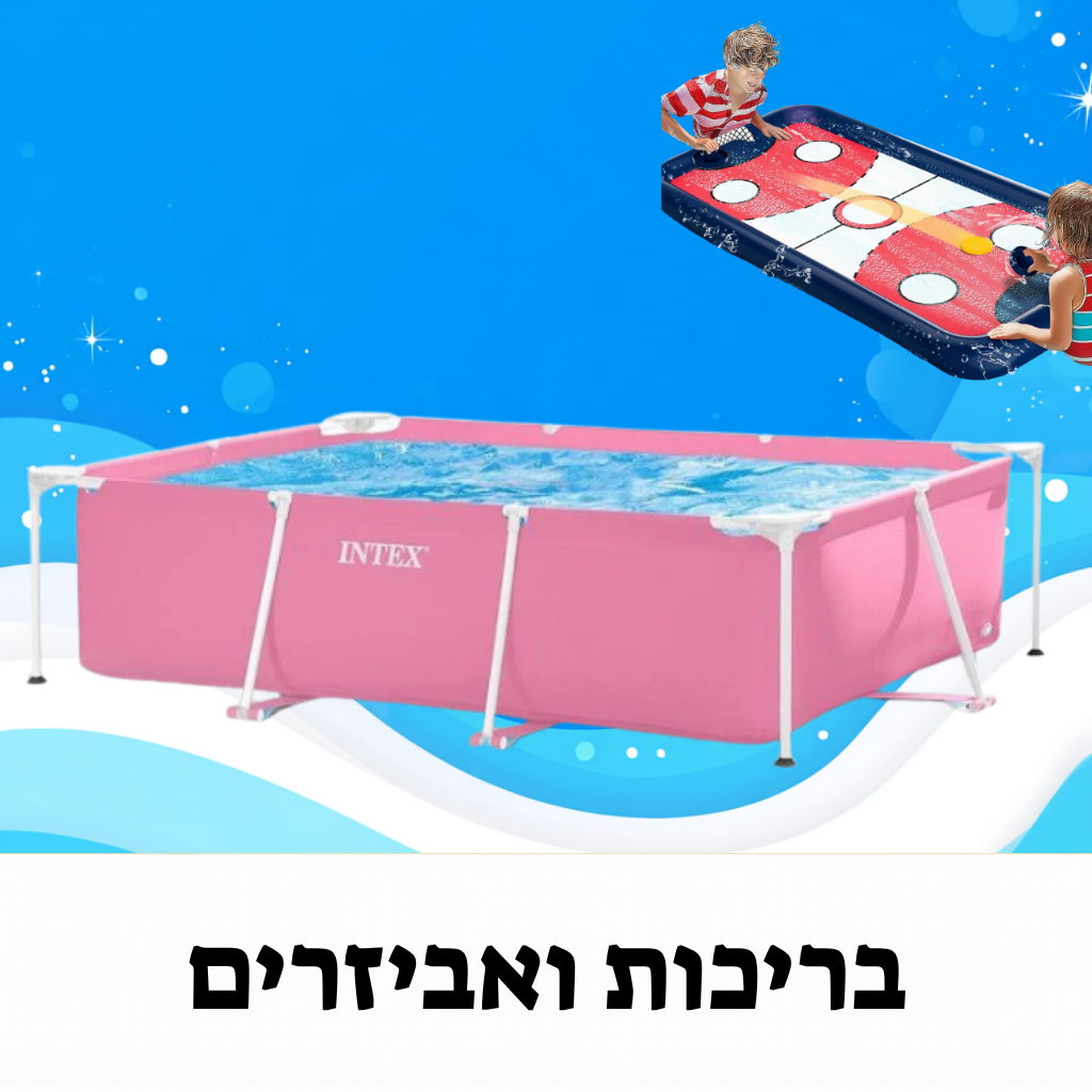 בריכות ואביזרים