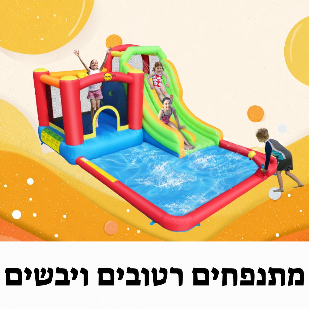 מתנפחים רטובים ויבשים