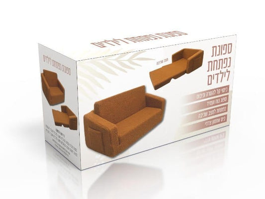 ספה נפתחת לילדים בצבע חום פודל - שמח עד הבית